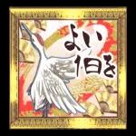 今年もよろしくお願いします