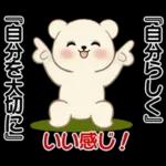 癒しを運ぶくまさん ♡ ポジティブ