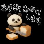 もちもち3D★パンとパンダの敬語気遣い