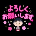 ちびまる子ちゃん 特大文字