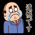 昭和のおじさん【大人言葉】