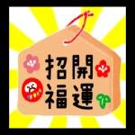 楽しいお正月をお過ごしください