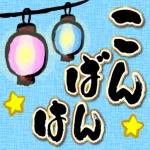 【飛び出す】夏♡大人の暑中見舞い