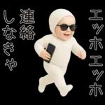エッホエッホ赤ちゃん