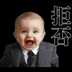 煽りまくる赤ちゃん【煽り・言い訳】