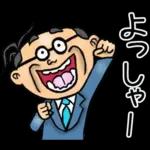 関西弁☆昭和おとん（毎日使える）