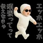 エッホエッホ赤ちゃん