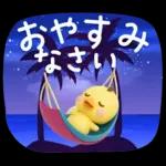 ずっと使える♡3D ひよこの夏