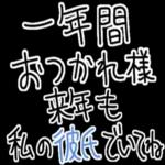 【私の彼氏に送る年末年始返信】