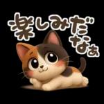 ゆるふわ三毛猫の日常会話
