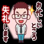 サラリーマンにぴったりスタンプです