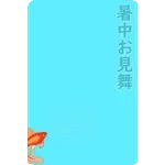 飛び出す！夏のご挨拶☀気遣いを添えて