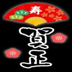 今年もお世話になりました