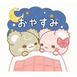 おやすみ