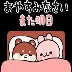 おやすみなさい、また明日