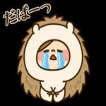 だまーっ