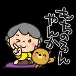 ばぁばとわんこ❤︎ほのぼの関西弁スタンプ