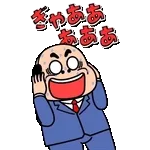 飛び出す昭和おじさんリアクションスタンプ