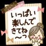 いっぱい 楽しんで きてね 7