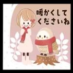 暖かくしてくださいね