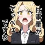お社畜なおじょうさま