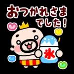 王様おやじ夏の挨拶【動く！】