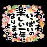 素敵な一年に