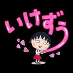 ちびまる子ちゃん 特大文字