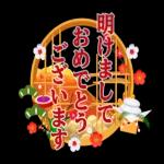 あけまして おめでとうございます 今年もよろしくおねがいします