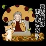 男性に使って欲しいスタンプ ☆ 秋の挨拶
