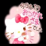 今日も一日お疲れ様でした