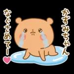 かずみちゃんにを送るくまスタンプ3