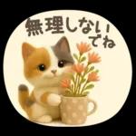 【３D】ネコ・秋　バラエティパック