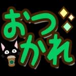 黒猫の気づかい大人デカ文字スタンプ