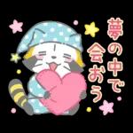 夜ふかしラスカル☆ナイトトークスタンプ