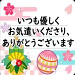 今年もよろしくお願いします