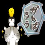 びニャンず♡デカ文字・withちびペンぴよ