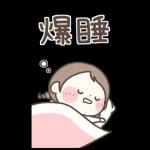 『わたし今、○○中！』状況報告スタンプ！