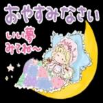 おやすみなさいいい夢