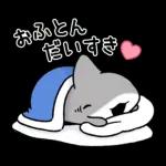 おでかけ子ザメ