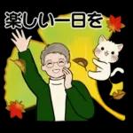 男性に使って欲しいスタンプ ☆ 秋の挨拶