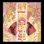 今年もよろしくお願いします