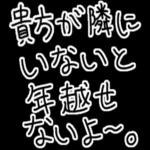 【私の彼氏に送る年末年始返信】