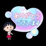 ちびまる子ちゃん 特大文字
