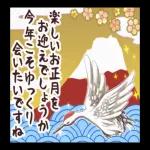 今年もよろしくお願いします