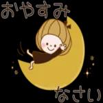 おやすみ ・☆ なさい