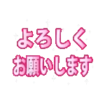 毎日使えるキラキラ光るデカ文字