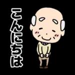 頑張るおじいちゃんスタンプ