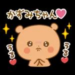 かずみちゃんにを送るくまスタンプ3