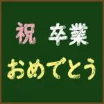 花々の祝福です